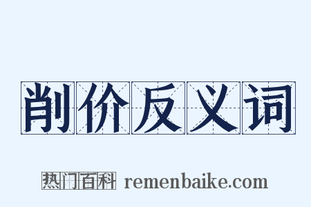 削价反义词是什么意思的图片